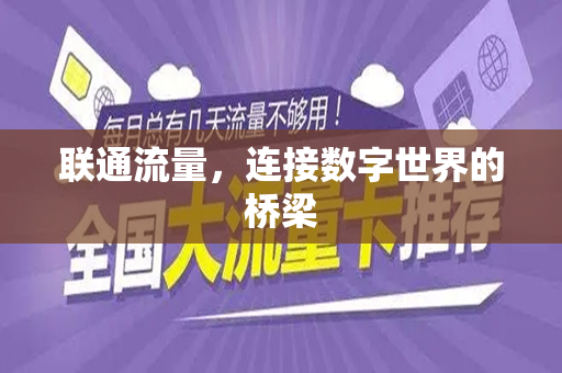 联通流量，连接数字世界的桥梁