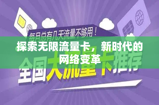 探索无限流量卡，新时代的网络变革