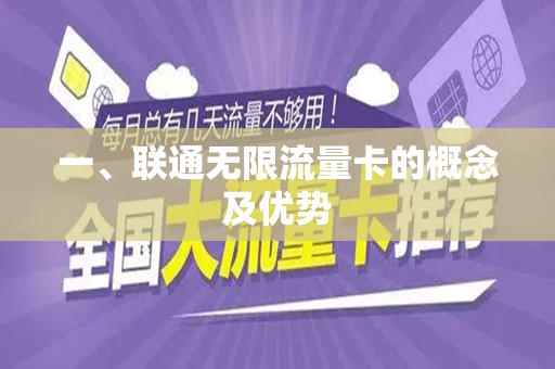 一、联通无限流量卡的概念及优势