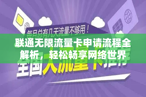 联通无限流量卡申请流程全解析，轻松畅享网络世界