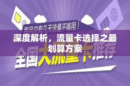 深度解析，流量卡选择之最划算方案