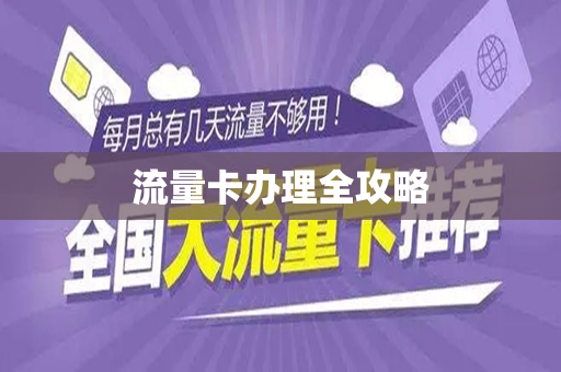 流量卡办理全攻略