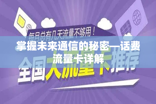 掌握未来通信的秘密—话费流量卡详解