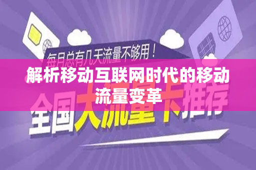 解析移动互联网时代的移动流量变革