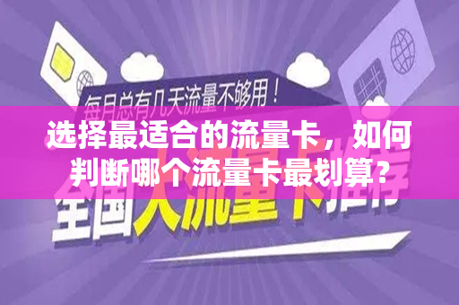 选择最适合的流量卡，如何判断哪个流量卡最划算？