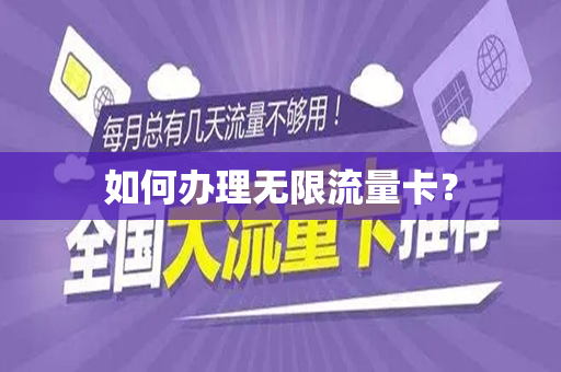 如何办理无限流量卡？