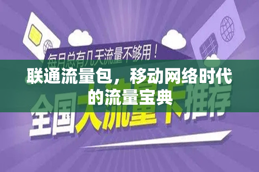 联通流量包，移动网络时代的流量宝典