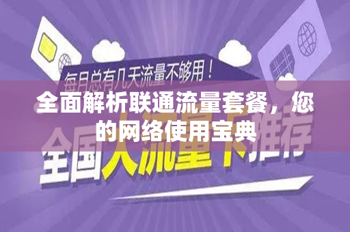 全面解析联通流量套餐，您的网络使用宝典
