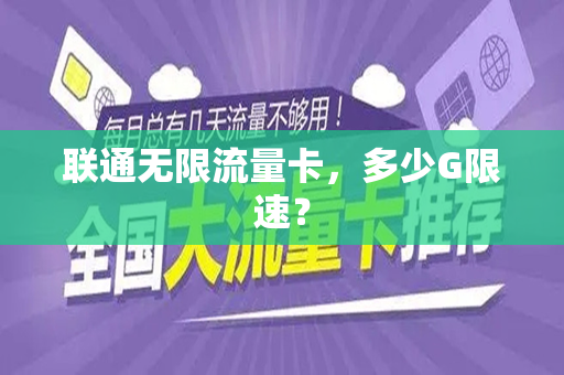 联通无限流量卡，多少G限速？