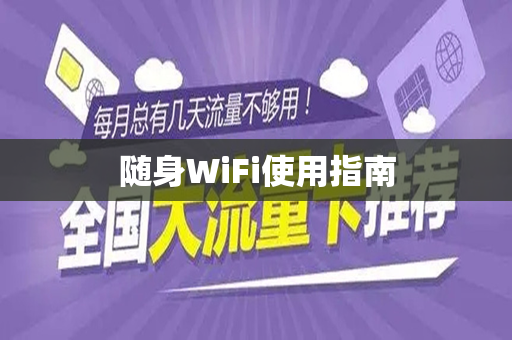 随身WiFi使用指南