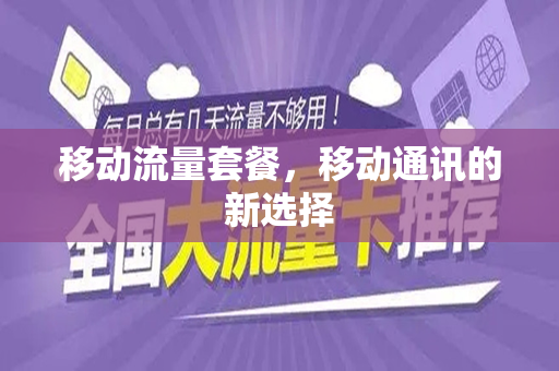 移动流量套餐，移动通讯的新选择
