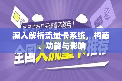 深入解析流量卡系统，构造、功能与影响