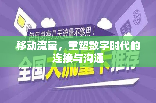 移动流量，重塑数字时代的连接与沟通