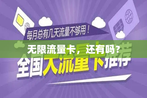 无限流量卡，还有吗？
