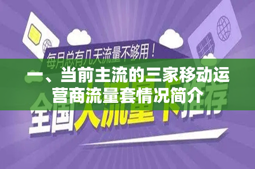 一、当前主流的三家移动运营商流量套情况简介