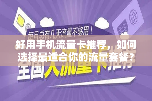 好用手机流量卡推荐，如何选择最适合你的流量套餐？