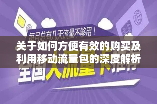 关于如何方便有效的购买及利用移动流量包的深度解析