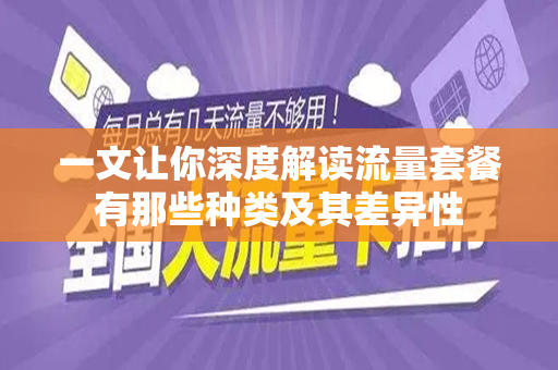 一文让你深度解读流量套餐有那些种类及其差异性