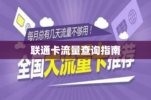 联通卡流量查询指南