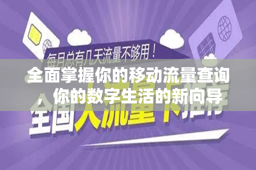 全面掌握你的移动流量查询，你的数字生活的新向导
