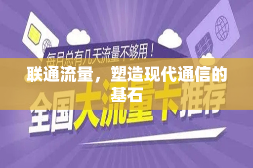 联通流量，塑造现代通信的基石