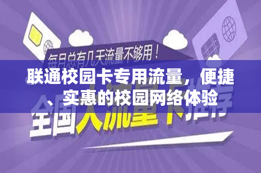 联通校园卡专用流量，便捷、实惠的校园网络体验