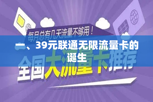 一、39元联通无限流量卡的诞生