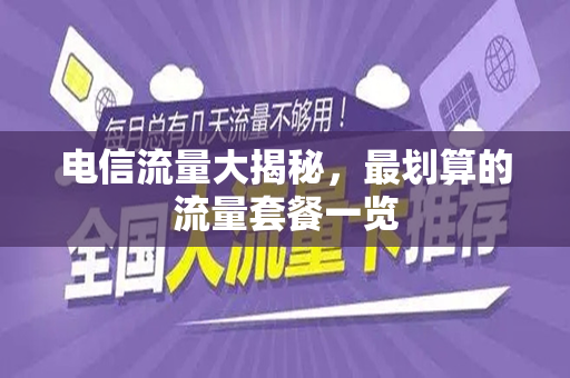 电信流量大揭秘，最划算的流量套餐一览