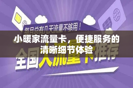 小暖家流量卡，便捷服务的清晰细节体验