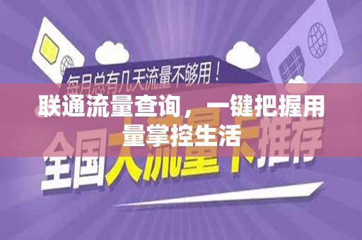 联通流量查询，一键把握用量掌控生活