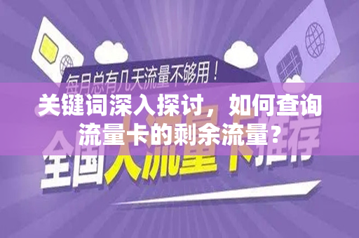 关键词深入探讨，如何查询流量卡的剩余流量？