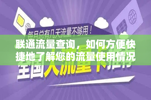 联通流量查询，如何方便快捷地了解您的流量使用情况