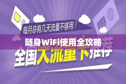 随身WiFi使用全攻略