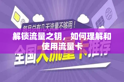 解锁流量之钥，如何理解和使用流量卡