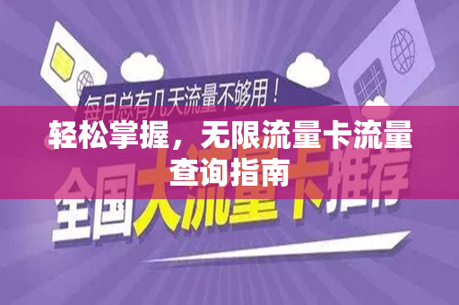 轻松掌握，无限流量卡流量查询指南