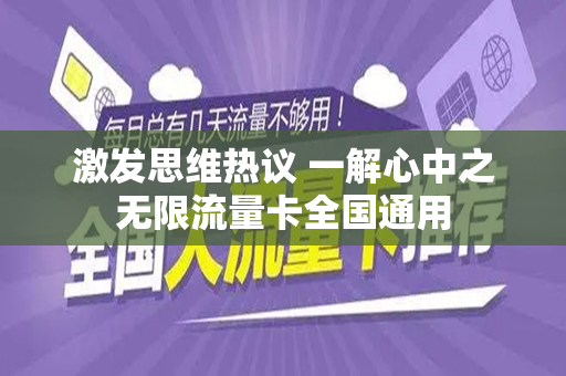激发思维热议 一解心中之无限流量卡全国通用