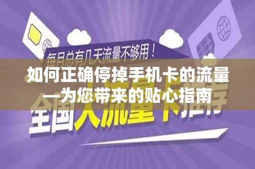 如何正确停掉手机卡的流量—为您带来的贴心指南
