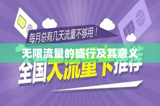 无限流量的盛行及其意义