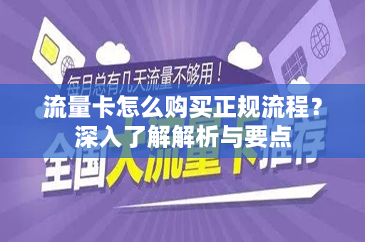 流量卡怎么购买正规流程？深入了解解析与要点