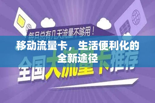移动流量卡，生活便利化的全新途径