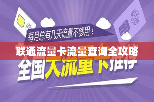 联通流量卡流量查询全攻略