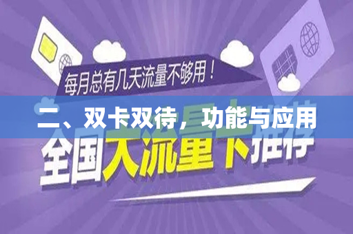 二、双卡双待，功能与应用