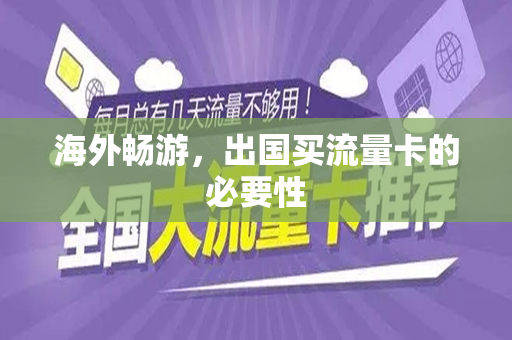 海外畅游，出国买流量卡的必要性