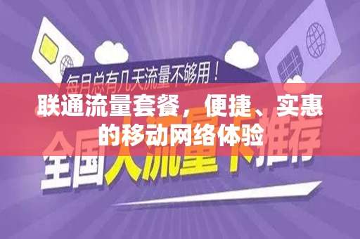 联通流量套餐，便捷、实惠的移动网络体验