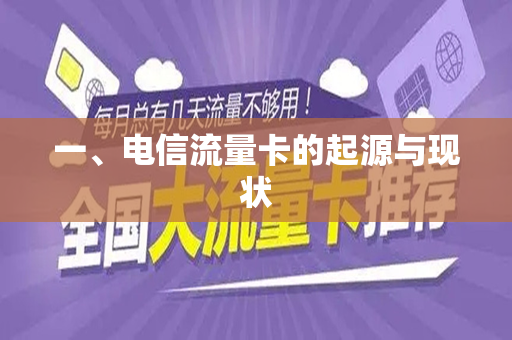 一、电信流量卡的起源与现状