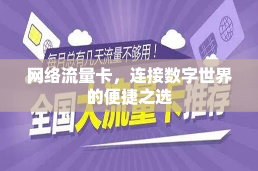 网络流量卡，连接数字世界的便捷之选