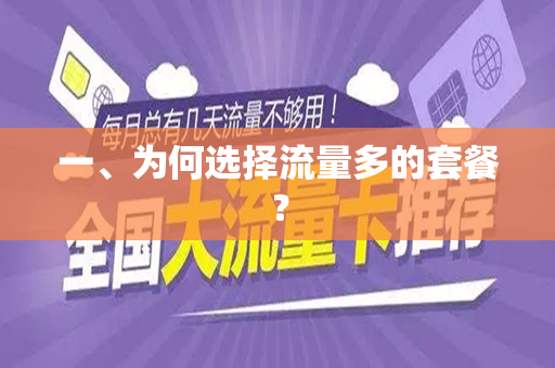 一、为何选择流量多的套餐？