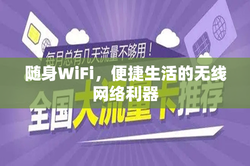 随身WiFi，便捷生活的无线网络利器