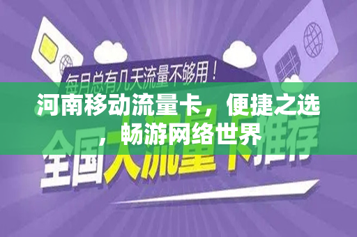 河南移动流量卡，便捷之选，畅游网络世界