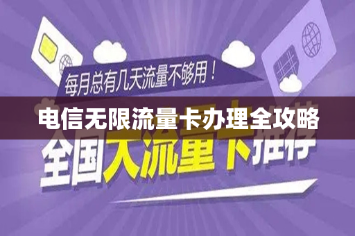 电信无限流量卡办理全攻略